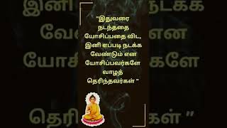 இதுவரை நடந்ததை யோசிப்பதை விட#lifeline_status #motivationalquotes #inspirationalquotes #shorts