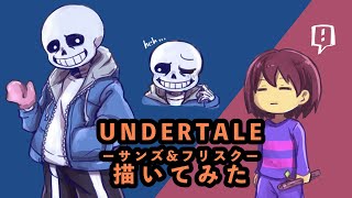 UNDERTALE /アンダーテール サンズ フリスク(sans/Frisk)描いてみた【藤ノなな】