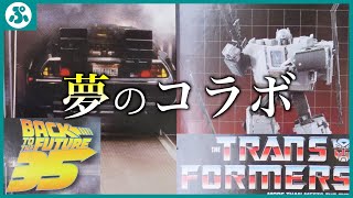 【BFT35th】バックトゥザフューチャー！35周年記念！デロリアンのトランスフォーマー！開封してみた！