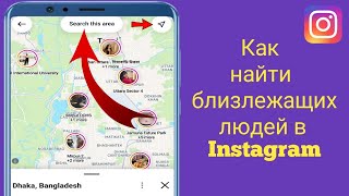 Как найти людей поблизости в Instagram-2025