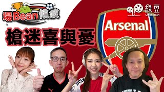 《場Bean傾波》｜阿仙奴：點解多左女 Fans？