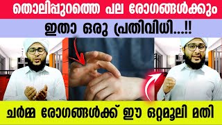 തൊലിപ്പുറത്തെ പല രോഗങ്ങൾക്കും ഇതാ ഒരു പ്രതിവിധി...!! ചർമ്മ രോഗങ്ങൾക്ക് ഈ ഒറ്റമൂലി മതി  Afsal Ahsani