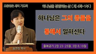 [24.05.27 오룡영은교회 새벽 예배] 하나님은 그의 종들을 통해서 일하신다 (출 2:23-25/ 3: 8,10) / 송연정 목사