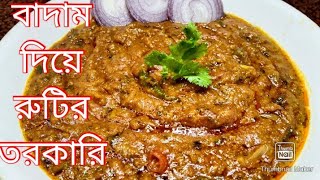 একঘেঁয়ে সবজি দিয়ে রুটির তরকারি ভালো না লাগলে বাদাম দিয়ে রুটির তরকারি করে সবাইকে তাক লাগিয়ে দিন ll