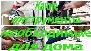 Какие инструменты необходимые для дома