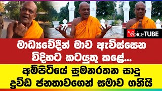 මාධ්‍යවේදීන් මාව ඇවිස්සෙන විදිහට කටයුතු කළේ... අම්පිටියේ සුමනරතන සාදු ද්‍රවිඩ ජනතාවගෙන් සමාව ගනියි