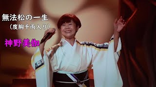 無法松の一生（度胸千両入り）神野美伽　2025 1 25