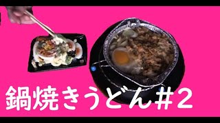 関慎吾　ハルヒ　鍋焼きうどん　20200207　＃２