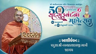 Ashirvachan | Pu.Swami Nyanprakasdasji | SadguruVandana Mahotsav - Virsaddham | 2025