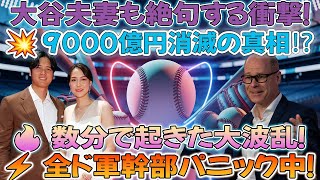 🔥【超速報】ニューバランスCEO大激震💥「9000億円消滅⁉️」大谷夫妻も茫然自失😱 全ド軍幹部が緊急大混乱⚡️たった数分で大波乱！