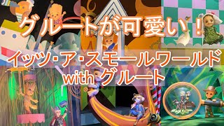 【ディズニーランド】イッツ・ア・スモールワールドwithグルート