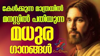 കേൾക്കുന്ന മാത്രയിൽ മനസ്സിൽ പതിയുന്ന മധുര ഗാനങ്ങൾ | Malayalam Christian Songs | Jino Kunnumpurath