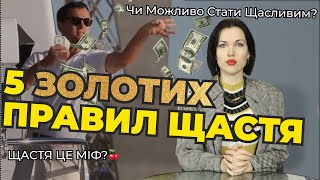 Секрети щастя. Як стати щасливим навіть під час війни?