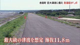 “南海トラフ”の津波を想定 高さ11.8mの防潮堤完成＝吉田町（静岡県）