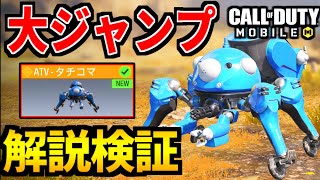 【CoD:MOBILE】攻殻機動隊タチコマ『大ジャンプする方法』操作解説！検証バトロワ【CoDモバイル】