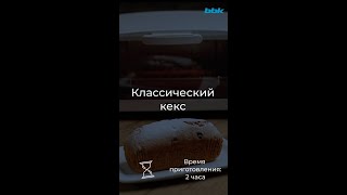 Классический кекс