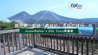 【JoyeeWalker x EGL東瀛遊－鹿兒島、宮崎「森林浴」大自然健行】