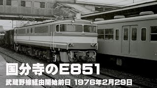 国分寺の西武鉄道E851 最終日　武蔵野線経由貨物受け渡し開始前日　1976年2月29日