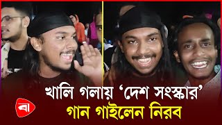 গণঅভ্যুত্থানে গান আওয়াজ তুলেছিল ‘দেশ সংস্কার’ গান | Protidiner Bangladesh