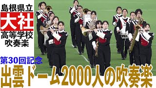 2022.11.05 島根県立大社高等学校吹奏楽部／第30回記念出雲ドーム2000人の吹奏楽