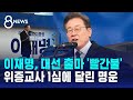 이재명, 대선 출마 '빨간불'…위증교사 1심에 달린 명운 / SBS 8뉴스