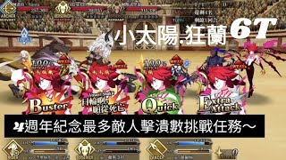 【FGO】小太陽.狂蘭6T 17人數擊潰成功～4週年紀念最多敵人擊潰數挑戰任務～