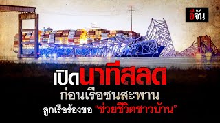 เปิดนาทีเรือบรรทุกสินค้า ชนสะพานถล่ม ลูกเรือพลีชีพ ร้องขอเจ้าหน้าที่ ช่วยประชาชนก่อน | อีจัน EJAN