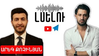 Հաջորդ քայլը պետք է լինի Հայաստան~Իրան սահմանի անցակետից ռուսների դուրսբերումը | ԼՍԵԼՈւ 11