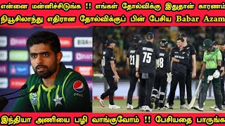 என்னை மன்னிச்சிடுங்க !!‌ நியூசிலாந்து எதிரான எங்கள் தோல்விக்கு இதுதான் காரணம் Barbar Assam கருத்து