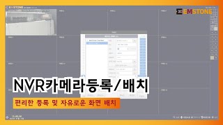 EMSTONE NVR 카메라 등록 및 배열 방법