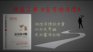 富有的习惯 | 5年研究, 富人都有的习惯