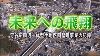 未来への飛翔 守谷駅周辺一体型土地区画整理事業の記録1【茨城県守谷市】