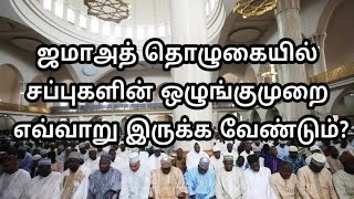 ஜமாஅத் தொழுகையில் சப்புகளின் ஒழுங்குமுறை எவ்வாறு இருக்க வேண்டும்?