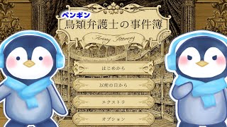 【鳥類弁護士の事件簿】#2 異議あり！ペンギン【AviaryAttorney】