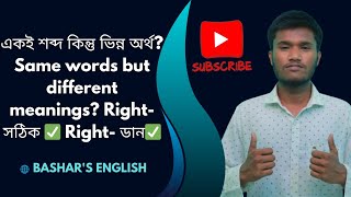 একই শব্দ কিন্তু ভিন্ন অর্থ? Same words but different meanings? Right-সঠিক ✅ Right- বর্ণ ✅ #ielts