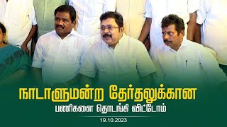 நாடாளுமன்ற தேர்தலுக்கான பணிகளை தொடங்கி விட்டோம் | AMMK | TTVDhinakaran | 19.10.2023