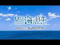 7 新潟市水族館　マリンピア日本海　加藤治彦館長インタビュー「海とは生命・・・」｜海と日本project in 新潟