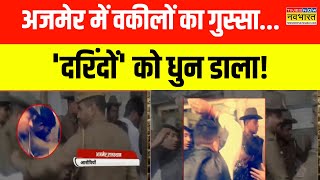 Ajmer R@pe Case News | Ajmer में रेपकांड के 6 आरोपियों की पिटाई, वकीलों ने की दंरिदों की पिटाई!