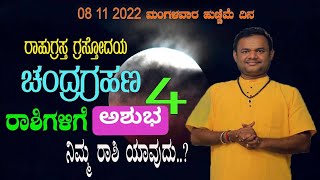 ನವೆಂಬರ್ 8 ಚಂದ್ರಗ್ರಹಣ 4 ರಾಶಿಗಳಿಗೆ ಅಶುಭ | #vittalbhat | #chandragrahana