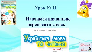 Урок 11 Навчаюся правильно переносити слова Українська мова М.  Вашуленко  2 клас НУШ