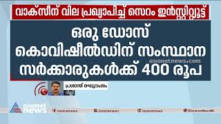 വാക്‌സീന് വില പ്രഖ്യാപിച്ച് സെറം ഇൻസ്റ്റിറ്റ്യൂട്ട് |  Serum Institute Announce Price For Vaccine