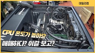 출장을 불렀는데 애매하네요 하고 가시더라고요 / CPU 온도가 높아요, 다운이 계속되요 / 컴퓨터 매장 수리 일상