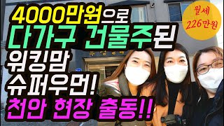 [다가구현장출동 1부]  4000만원으로 다가구 건물주된 워킹맘 슈퍼우먼! 천안 다가구 현장 함께 가봐요^^[부동산경매][부동산재테크]