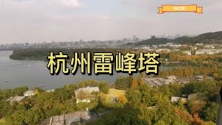 杭州雷峰塔俯瞰