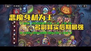 【酒馆战棋】恶魔身材为王，名副其实的后期最强种族 本期视频给大家带来版本最强的恶魔倒转流运营#炉石传说 #酒馆战棋阵容推荐 #酒馆战棋