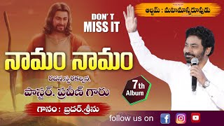 నామం నామం... || Naamam Naamam ||Bro Srinu||Pastor Praveen||Telugu Christian Song||Calvary||