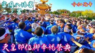 【富岡八幡宮 二ノ宮】 天皇即位御奉祝祭　令和元年　神輿パレード