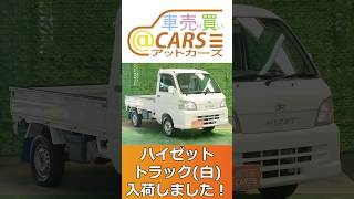 【ご成約済み】2008(平成20)年式　ダイハツ　ハイゼット　トラック　【中古車情報】 #中古車 #車買取 #ハイゼットトラック