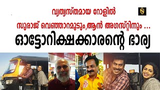 വ്യത്യസ്തമായ റോളിൽ സുരാജ് വെഞ്ഞാറമൂടും ,ആൻ അഗസ്റ്റിനും ...    ഓട്ടോറിക്ഷക്കാരന്റെ ഭാര്യ,Review,