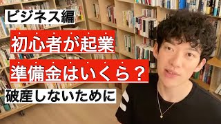 ビジネス初心者が起業する際に必要なお金は？【メンタリストDaiGo切り抜き動画】